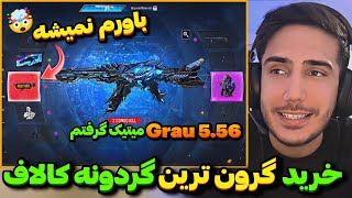 خرید گرون ترین گردونه کالاف😍گان Grau 5.56 میتیک رو گرفتم کالاف دیوتی موبایل