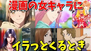 【ガルちゃん有益トピ】女キャラにイラっとするとき