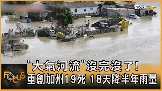 「大氣河流」沒完沒了! 重創加州19死 18天降半年雨量｜方念華｜FOCUS全球新聞 20230116@tvbsfocus