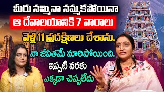 ఆ దేవాలయానికి వెళ్లి 7 వారాలు 11 ప్రదక్షణలు చేసాను  | Life-Changing Journey with Mom Usha