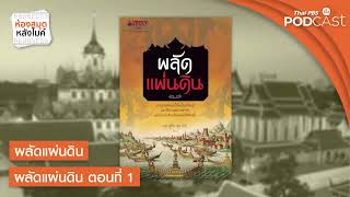 ผลัดแผ่นดิน | EP.1 - 10 | ห้องสมุดหลังไมค์