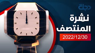 نشرة اخبار المنتصف من قناة دجلة الفضائية 2022-12-30