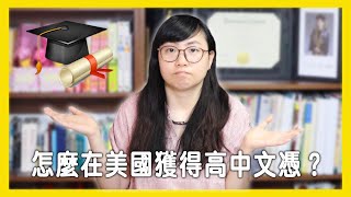 怎麼在美國獲得高中文憑？告訴你2個在美國獲得「高中文憑」的辦法！【美國留學／生活 #112】