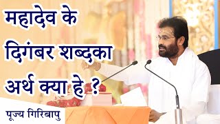 महादेव के दिगंबर शब्द का अर्थ क्या हे ? P. Giribapu | Shiv Katha