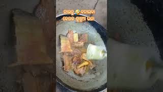 ଚାଲନ୍ତୁ ବନାଇବା କେରଳ ଶୁଖୁଆ #utubeshorts#sukhua#cooking#utubeshorts#virals🙏🙏