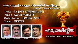 ORUTHULLI VELLAM | Dr Joby kavungal|Scaria Jacob|