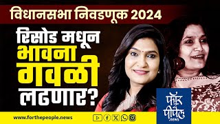 रिसोड मधून Bhavana Gawali लढणार? Risod | Vidhan Sabah Election 2024 | Eknath Shinde | Shivsena