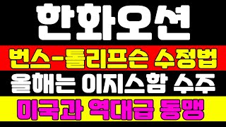 [한화오션 분석] 설 연휴 이후 주가는 이렇게 움직입니다 2월에 공개되는 역대급 재료 확인하세요 #한화오션 #한화오션주가 #한화오션주가전망