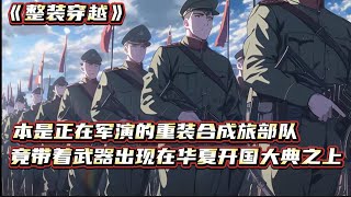 本是正在军演的重装合成旅部队竟带着武器出现在华夏开国大典之上 #整装穿越 #漫画解说 #小说推荐 #宝藏小说 #一口气看完