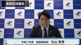 【三条YEG】令和2年度会長挨拶・承認状況報告・令和3年度会長基本方針