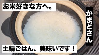 【かまどさん】土鍋で炊くご飯、最強説。