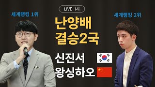 [LIVE] 1회 난양배 \