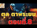 ตุล ตาพระยม ตอนที่ 8