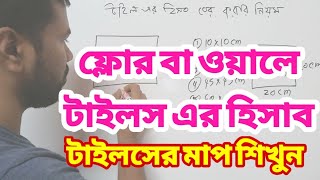 ফ্লোর বা ওয়ালে টাইলস হিসাব বের করার সহজ পদ্ধতি | টাইলসের এস্টিমেট