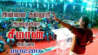 09-02-2017 அன்னை கல்லூரி ஆண்டுவிழா - சீமான் சிறப்புரை | Seeman Speech Annai College Kumbakonam