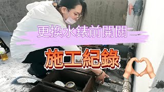 大樓更換水管凡爾球閥開關水錶前開關#水電工程 維修#水表前開關#老屋翻修 #老屋翻新      璋水電