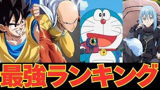 【ランキング】全アニメキャラ最強TOP10　Top 10 Strongest Anime Characters of All Time