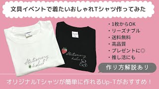 【販売中】文具イベントで着たいおしゃれTシャツ作ってみた｜簡単にオリジナルTシャツが作れるUp-T｜1枚から送料無料｜プレゼントにもおすすめ｜作り方解説あり