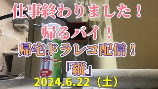 仕事終わりました！帰るバイ！帰宅ドラレコ配信！「縦」