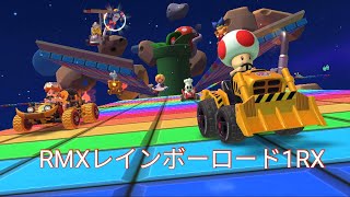 マリオカートツアー　RMXレインボーロード1RX　フルコンボ　Mario Kart Tour　RMX Rainbow Road 1R/T