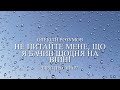 Олексій Розумов «Не питайте мене що я бачив щодня на війні»