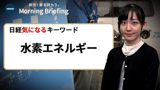 「水素エネルギー」とは？　注目の理由と課題は？（日経気になるキーワード）