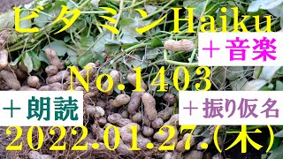 朗読つき。耳と目と口で楽しむ、今日の俳句。ビタミンHaiku。No.1403。2022.01.27.(木曜日)