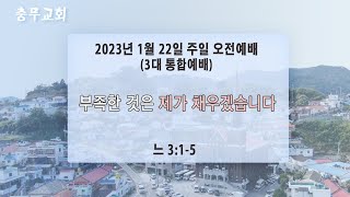 23 1 22 주일 3대 통합예배 설교영상