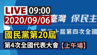 【完整公開】LIVE 國民黨第20屆第4次全國代表大會（上午場）