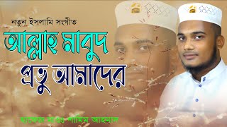 আল্লাহ মাবুদ প্রভু আমাদের | allama mabud gojol | হাফেজ মাওঃ শামিম আহমাদ | shamim ahmad #01747675619