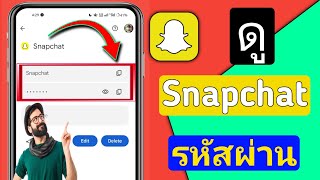 จะดูรหัสผ่าน Snapchat ของคุณได้อย่างไรหากคุณลืมมัน -2024 | ค้นหารหัสผ่าน Snapchat ของฉัน