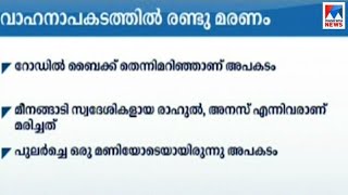 വയനാട്ടിൽ വാഹനപകടത്തിൽ രണ്ട് മരണം | Wayanad bike  accident