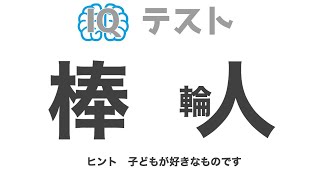 【IQテスト】ひらめき力を試す10個の問題！IQ150への挑戦【全10問】