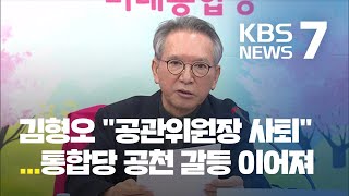 김형오 “공관위원장 사퇴”…통합당 공천 갈등 이어져 / KBS뉴스(News)