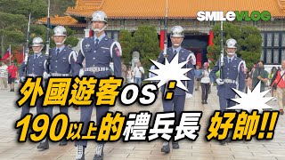 4K 原音版【🔥🔥🔥外國遊客os：哇～190以上的旗官禮兵長，好帥喔！！！】空軍儀隊忠烈祠禮兵交接儀式 #禮兵長 #airforce #忠烈祠 #honorguards #martyrsshrine