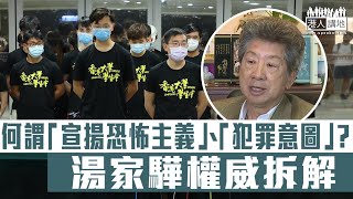 【短片】【權威解讀】 4港大生涉國安法被捕、資深大律師湯家驊拆解「恐怖主義」定義、何謂「宣揚」、點樣先係違法？