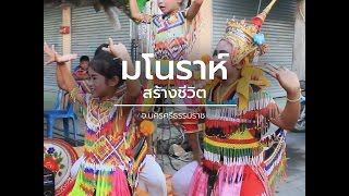 นักข่าวพลเมือง : มโนราห์สร้างชีวิต l 28 พ.ค. 59 l 12.00 น.