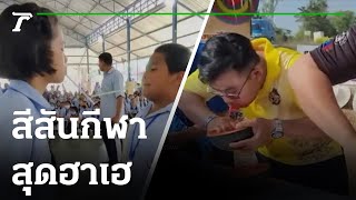 สีสันกีฬาสันทนาการสุดฮาเฮ | 06-02-66 | ตะลอนข่าว