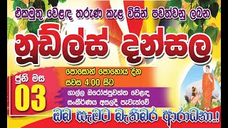 ගාල්ලේ අපි දෙන නූඩ්ල්ස් දන්සල (2023/06/03 Gallle Api Dena Noodles Dansala)