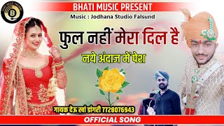 फुल तुम्हें भेजा है खत में | Ful Tumhe Bheja Hai Khat me | सिंगर देऊ खांन डांगरी | New Song 2020