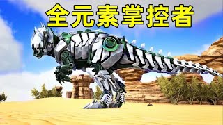 【ARK】娱乐盘盘鸭元素系神，帅气又实用，物理伤害位居第一【方舟OMEGA#57】