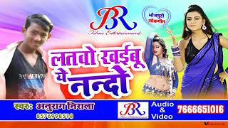 singer Anurag Nirala gelu chandpatti bajariya ghuma ke mare najariya mor patarki bhauji 👍👍8795251849