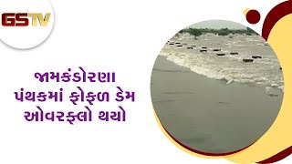 Rajkot : જામકંડોરણા પંથકમાં ફોફળ ડેમ ઓવરફ્લો થયો | Gstv Gujarati News