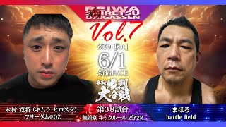 【第七回令和熾烈大合戦】無差別  キックルール 2分2R 木村　寛将 vs まほろ