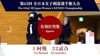 第62回全日本女子剣道選手権大会　第１回戦　有効打突集