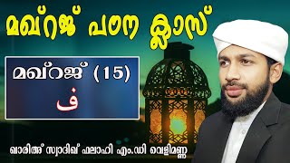 മഖ്‌റജ്പഠന ക്ലാസ് (മഖ്റജ്=15) ( ف)[ക്ലാസ്:148] ഖാരി സ്വാദിഖ് ഫലാഹി എം.ഡി വെളിമണ്ണ കാലിക്കറ്റ്