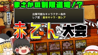 【にゃんこ大戦争】まさかの出撃制限道場！？赤てん大会で伝説を目指す！【ゆっくり実況】