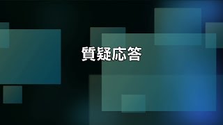 神奈川県立循環器呼吸器病センター 第21回公開医療講座 質疑応答