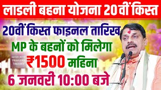 डॉ. मोहन यादव के 10 बड़े ऐलान | लाड़ली बहना की 19वीं किस्त 6 जनवरी को | किसानों को बड़ा तोहफा ||