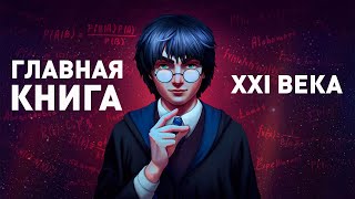 [Обзор на книгу] Гарри Поттер и методы рационального мышления